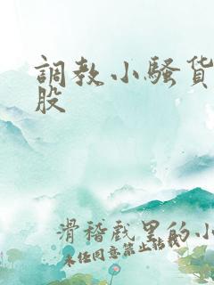 调教小骚货打屁股