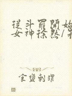 从斗罗开始俘获女神徐然/朱竹清的免费阅读