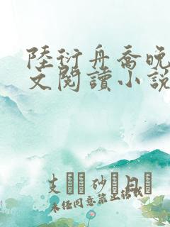陆衍舟乔晚滢全文阅读小说