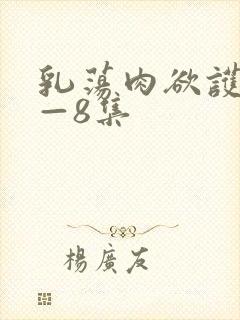 乳荡肉欲护士1—8集