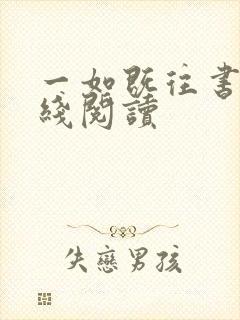一如既往书籍在线阅读