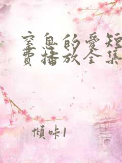 窒息的爱短剧免费播放全集