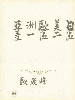 亚洲欧美日韩国产一区二区综合网