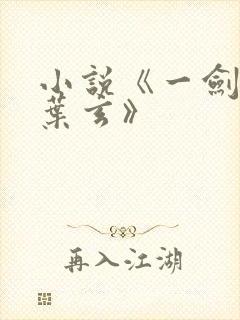 小说《一剑独尊叶玄》