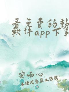 看免费的动漫的软件app下载安装