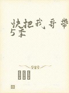 快把我哥带走第5季