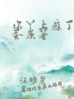 你丫上瘾了柴鸡蛋原著