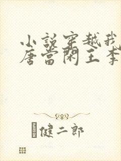 小说穿越我在大唐当闲王李慎免费阅读