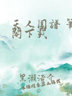 天人图谱 笔趣阁下载
