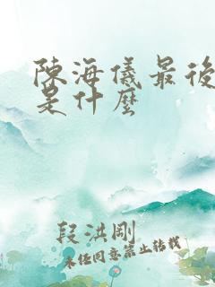 陈海仪最后结局是什么