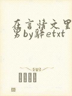在言情文里撩直男by辞etxt