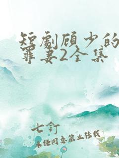 短剧顾少的隐婚罪妻2全集