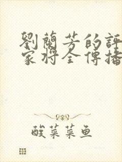 刘兰芳的评书杨家将全传播放
