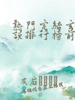 热门完结玄幻小说排行榜前十名
