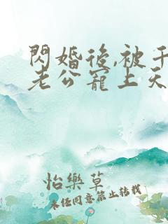 闪婚后,被千亿老公宠上天短剧