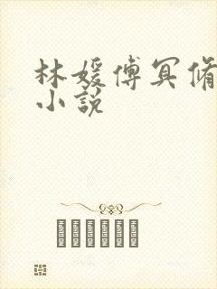 林媛傅冥修主角小说