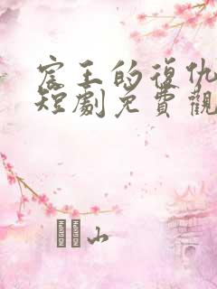宸王的复仇王妃短剧免费观看全集
