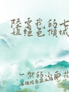 陆云我的七个姐姐绝色倾城