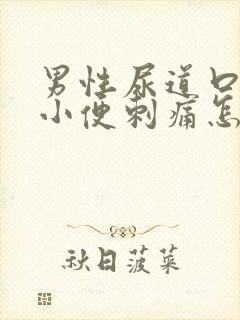 男性尿道口流脓小便刺痛怎么治疗
