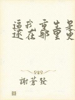 逼我重生是吧程逐在那里更新