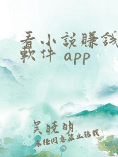 看小说赚钱多的软件 app