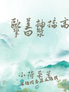 欧美抽搐高潮痉挛白浆