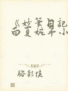 《妙笔日记》沈白夏婉年小说免费阅