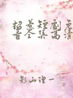 招惹短剧免费观看全集高清