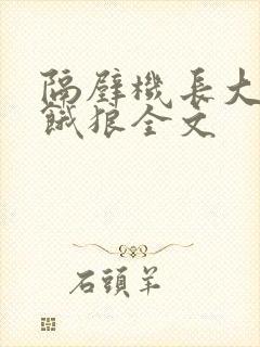 隔壁机长大叔是饿狼全文