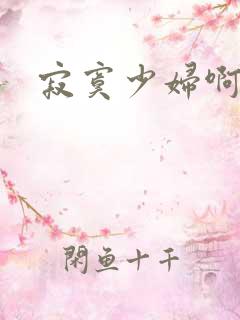 寂寞少妇啊啊啊