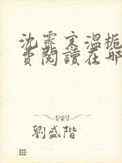 沈霁寒温栀妍免费阅读在哪里看