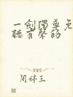 一剑独尊免费收听有声的