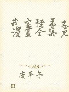 我家徒弟又挂了漫画全集免费下拉式