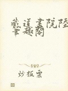 藏道书院陆长生笔趣阁