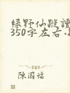 绿野仙踪读后感350字左右小学三年级