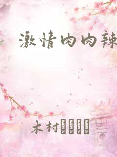 激情肉肉辣文