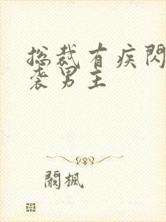 总裁有疾闪婚来袭男主