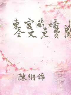 东宫藏娇 小说 全文免费阅读