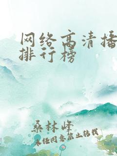 网络高清播放器排行榜