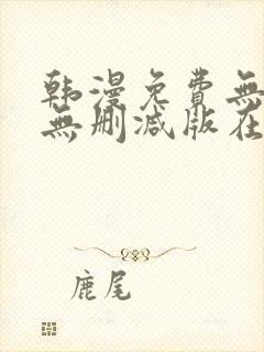 韩漫免费无羞遮无删减版在线看