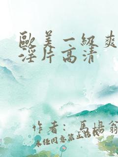 欧美一级爽快片淫片高清