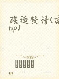 强迫发情(高hnp)