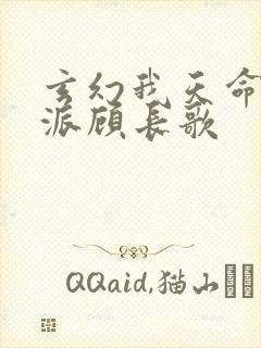 玄幻我天命大反派顾长歌