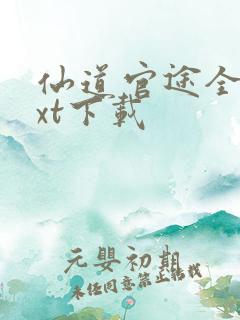 仙道官途全本txt下载