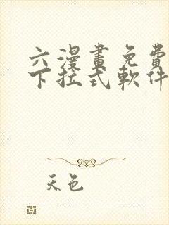 六漫画免费漫画下拉式软件在线观看