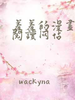 羞羞的漫画免费阅读网站