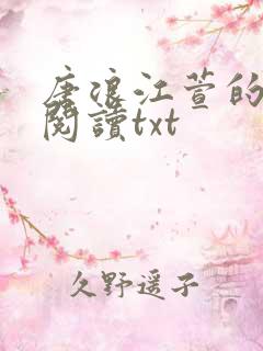唐浪江萱的小说阅读txt