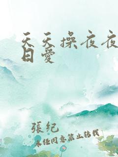 天天操夜夜添日日爱
