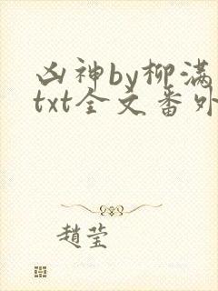 凶神by柳满坡txt全文番外
