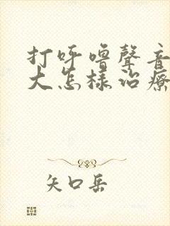 打呼噜声音特别大怎样治疗